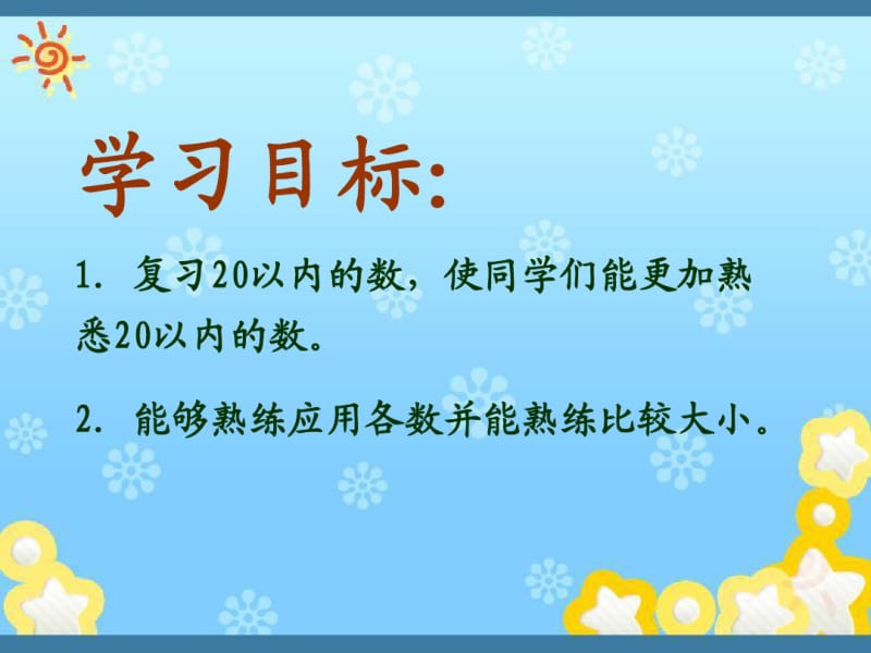 人教版数学一上《20以内的数》总复习PPT课件.pdf_第2页