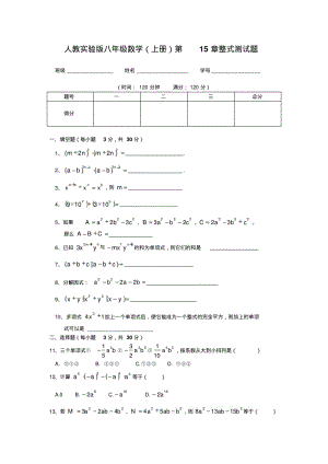 人教实验版八年级数学上册第15章整式测试题.pdf