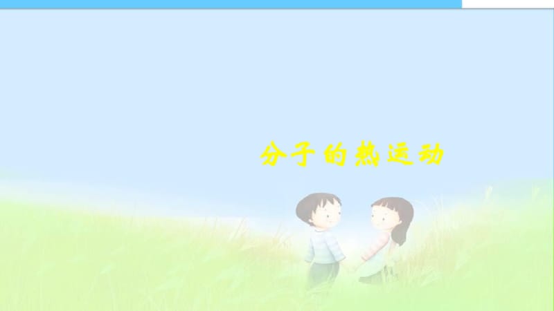 人教版九年级物理全册第十三章_内能：13精品中学ppt课件.1《分子热运动》课件.pdf_第1页