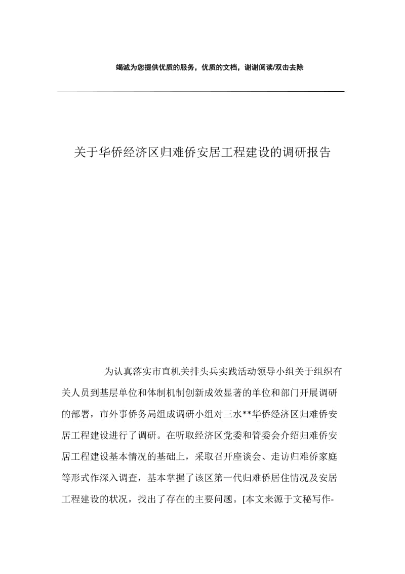 关于华侨经济区归难侨安居工程建设的调研报告.docx_第1页