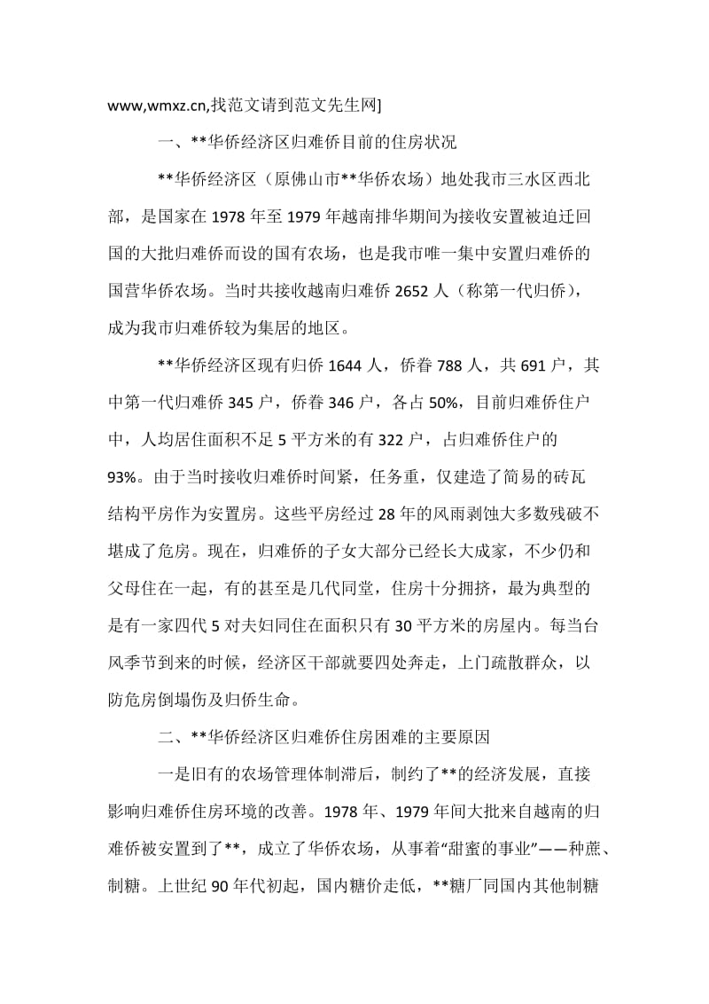 关于华侨经济区归难侨安居工程建设的调研报告.docx_第2页