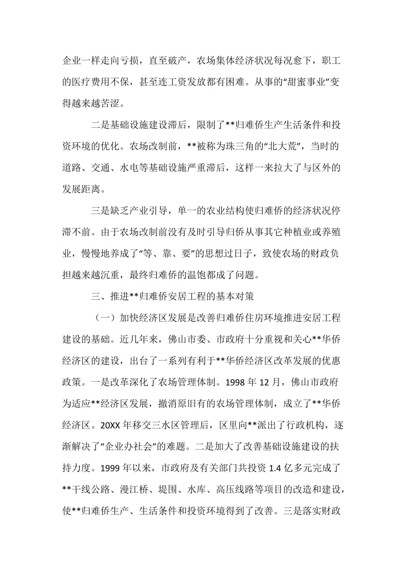 关于华侨经济区归难侨安居工程建设的调研报告.docx_第3页