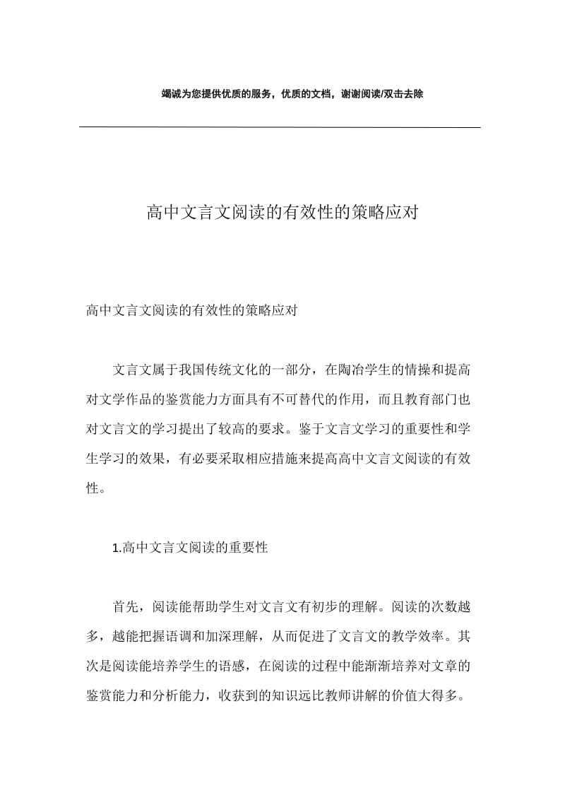 高中文言文阅读的有效性的策略应对.docx_第1页