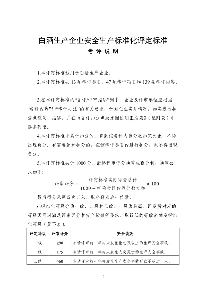 白酒生产企业安全生产标准化评定标准.doc_第1页