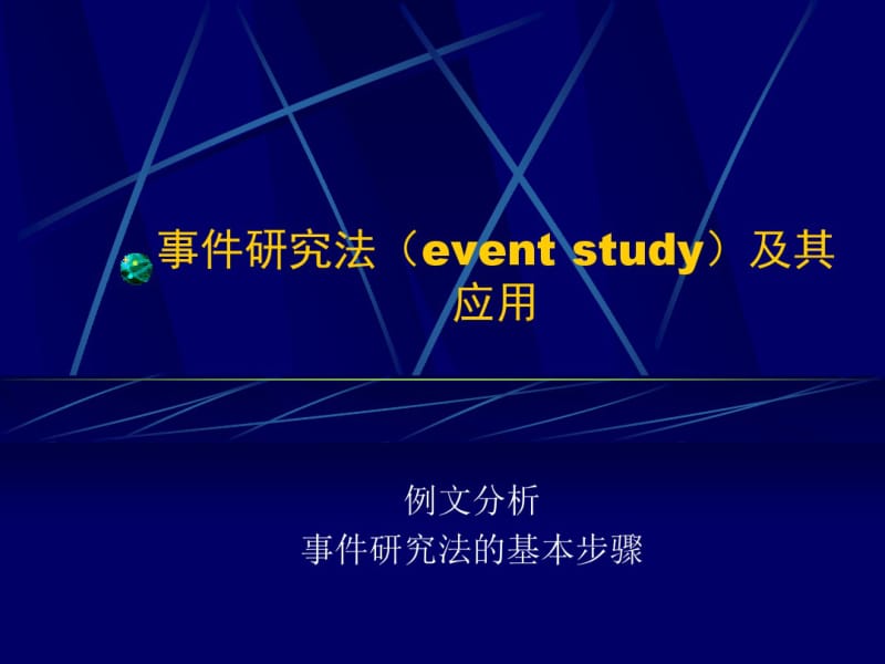 事件研究法..pdf_第1页