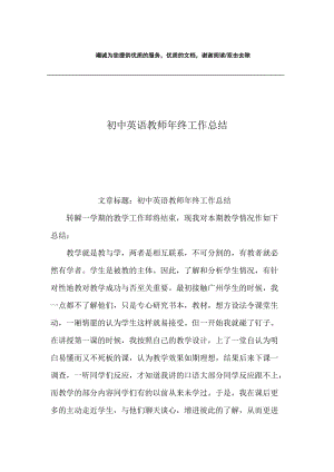 初中英语教师年终工作总结.docx