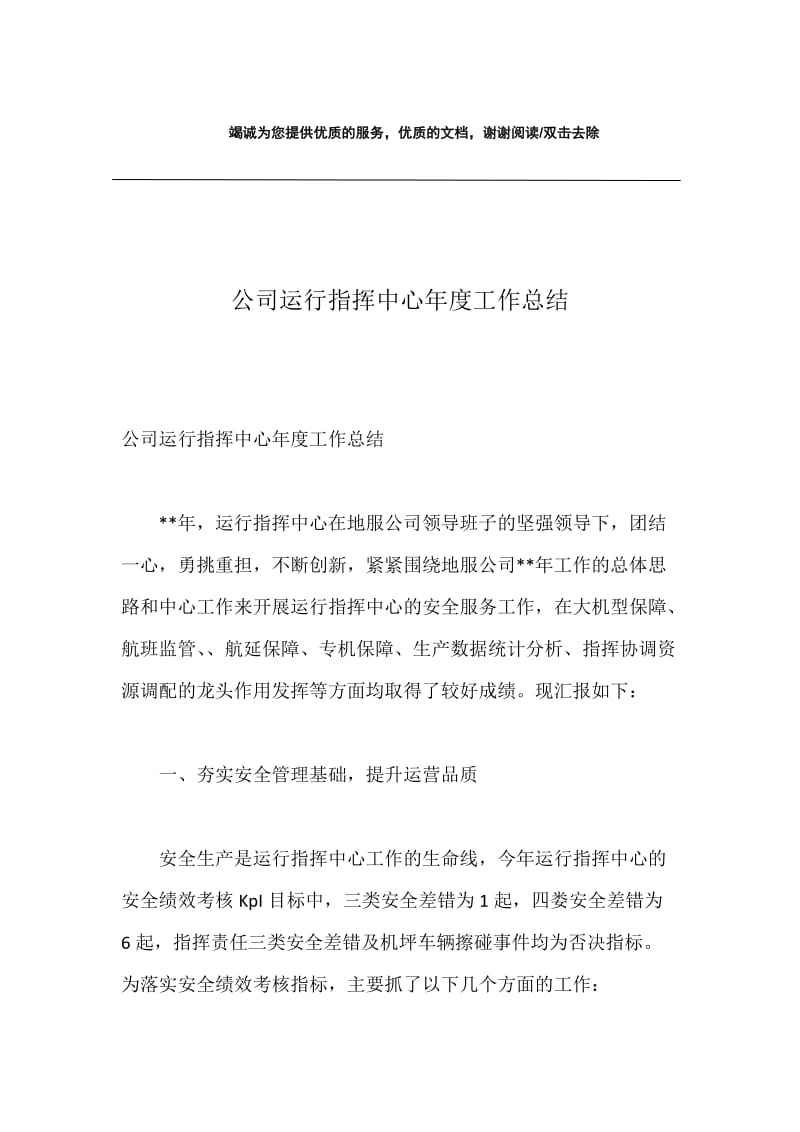 公司运行指挥中心年度工作总结.docx_第1页