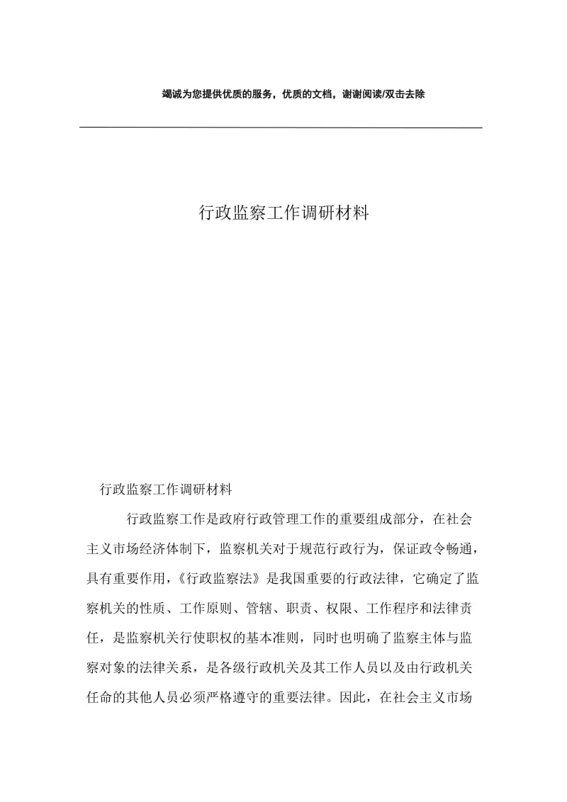 行政监察工作调研材料.docx_第1页