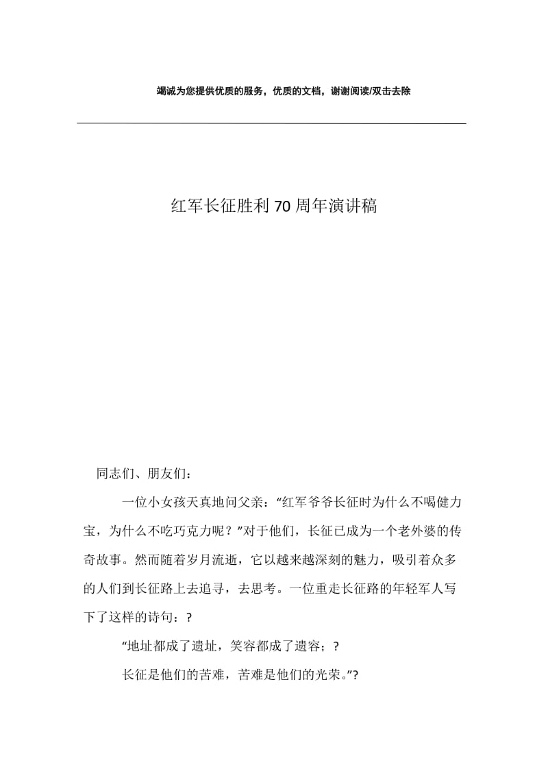 红军长征胜利70周年演讲稿.docx_第1页