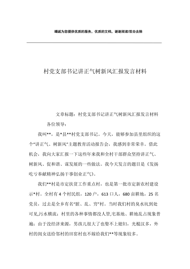 村党支部书记讲正气树新风汇报发言材料.docx_第1页