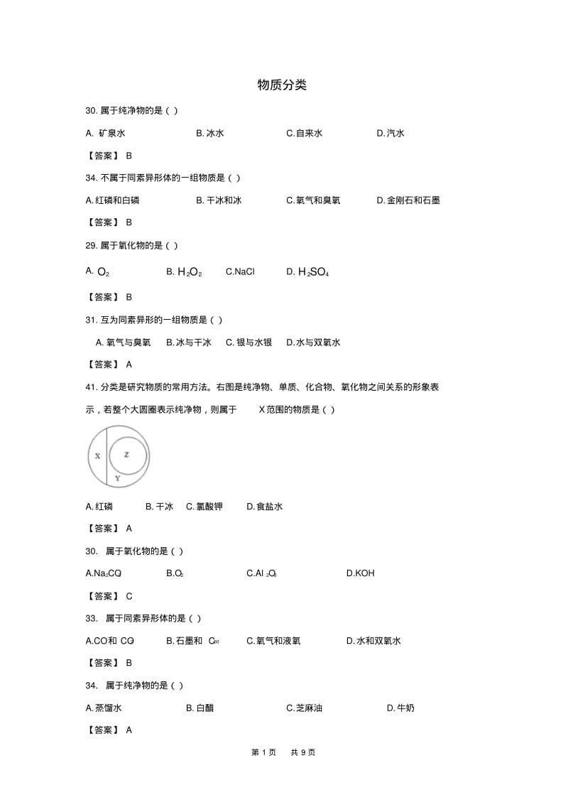 中考化学试题分类汇编物质分类试题.pdf_第1页