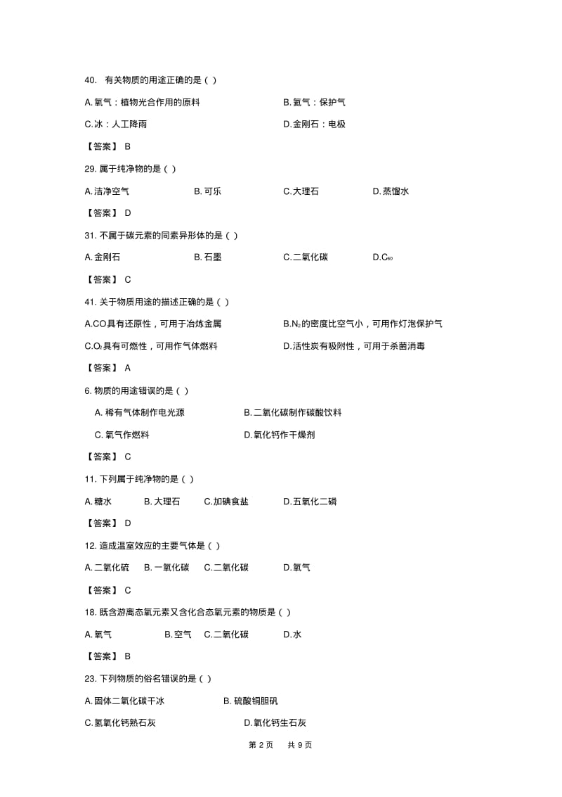 中考化学试题分类汇编物质分类试题.pdf_第2页