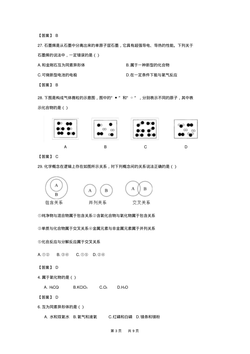 中考化学试题分类汇编物质分类试题.pdf_第3页