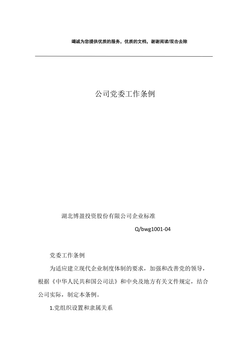 公司党委工作条例.docx_第1页