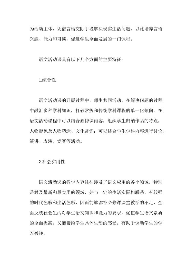 初中语文活动课实践初探论文.docx_第2页