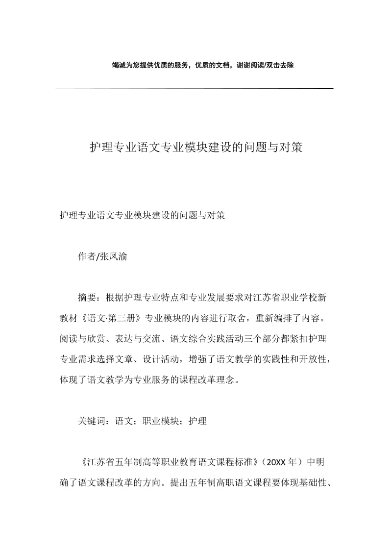 护理专业语文专业模块建设的问题与对策.docx_第1页