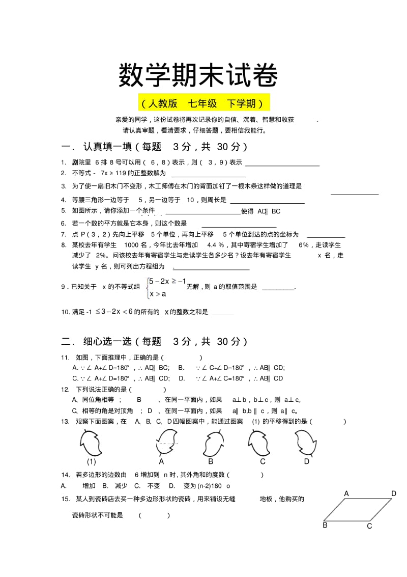 人教版七年级下学期期末数学试卷2(湖北黄冈名校优质试卷).pdf_第1页