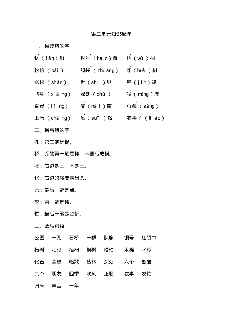 人教版语文二年级上册(2017部编)第二单元知识梳理.pdf_第1页