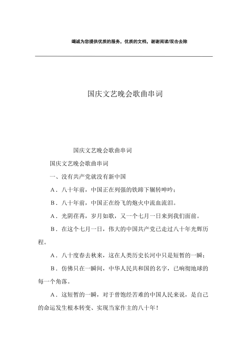 国庆文艺晚会歌曲串词.docx_第1页