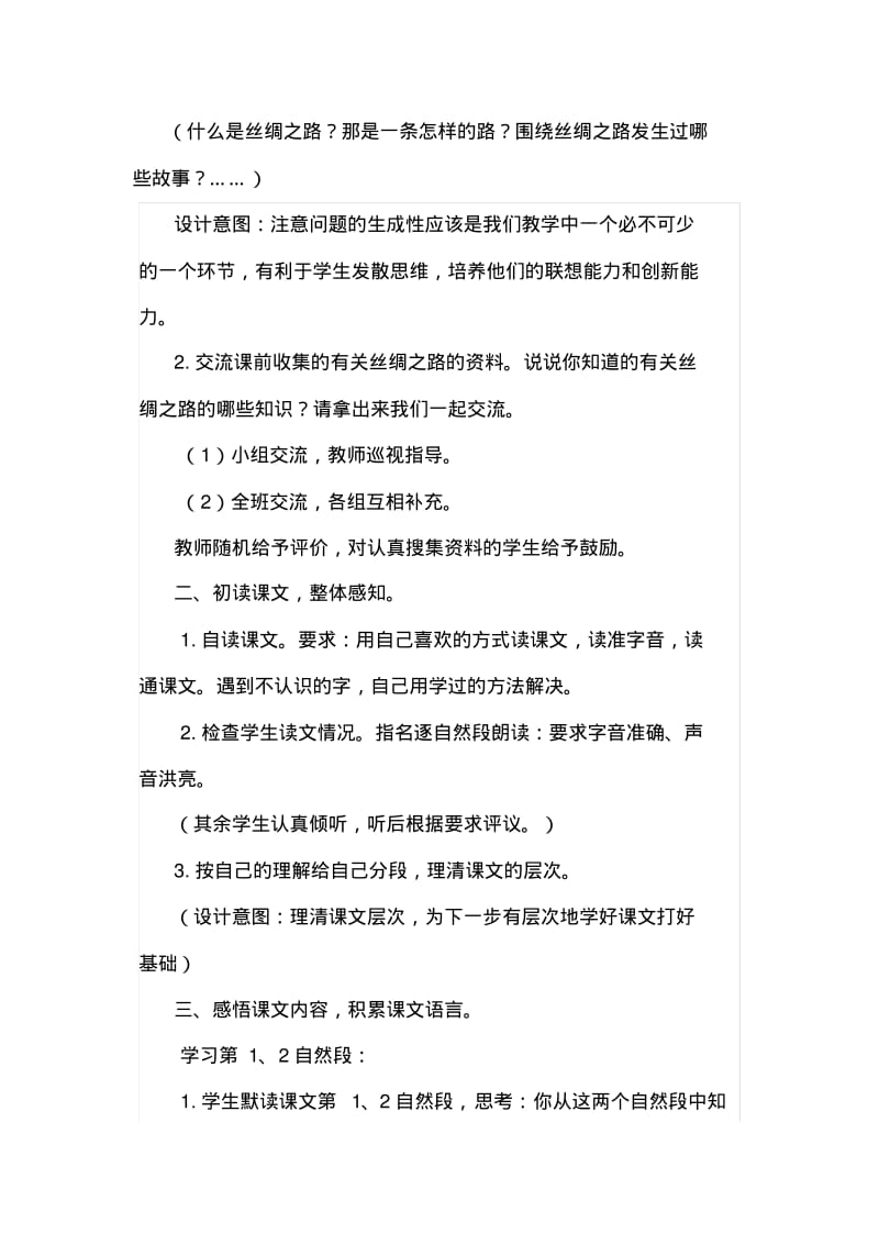 人教版小学语文五年级下册2.丝绸之路(教案)教学设计.pdf_第2页