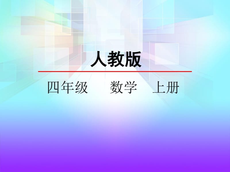 人教版四年级数学上册《商是一位数的笔算》精品课件.pdf_第1页