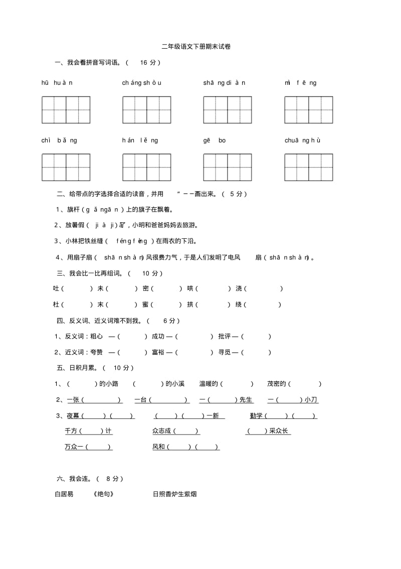 人教版二年级下册期末试卷(语文)无答案.pdf_第1页