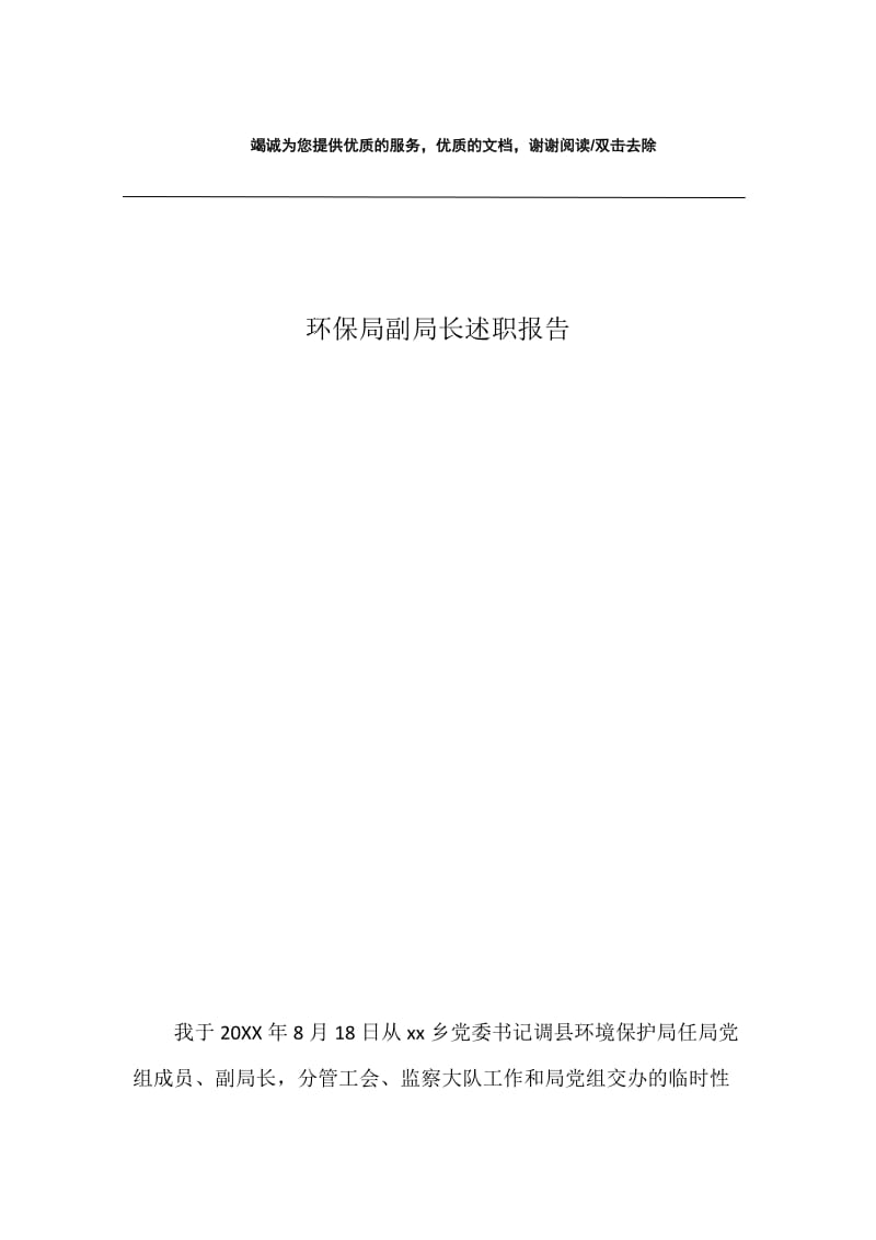 环保局副局长述职报告.docx_第1页