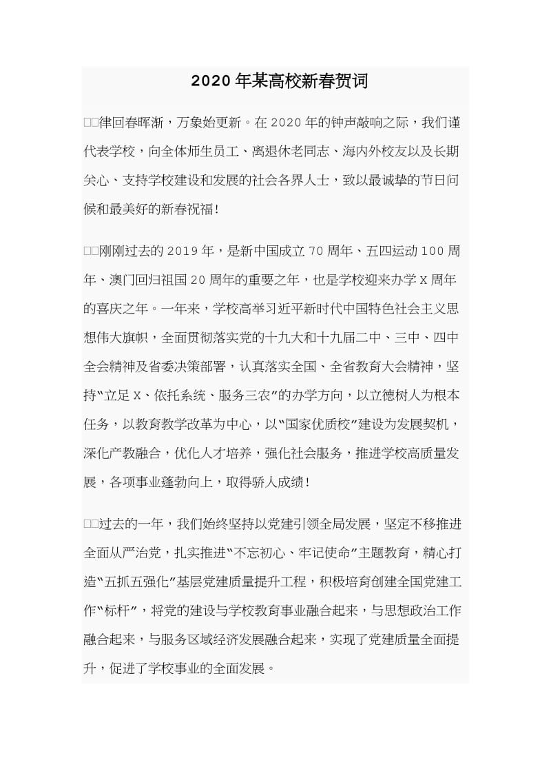 2020年某高校新春贺词.doc_第1页