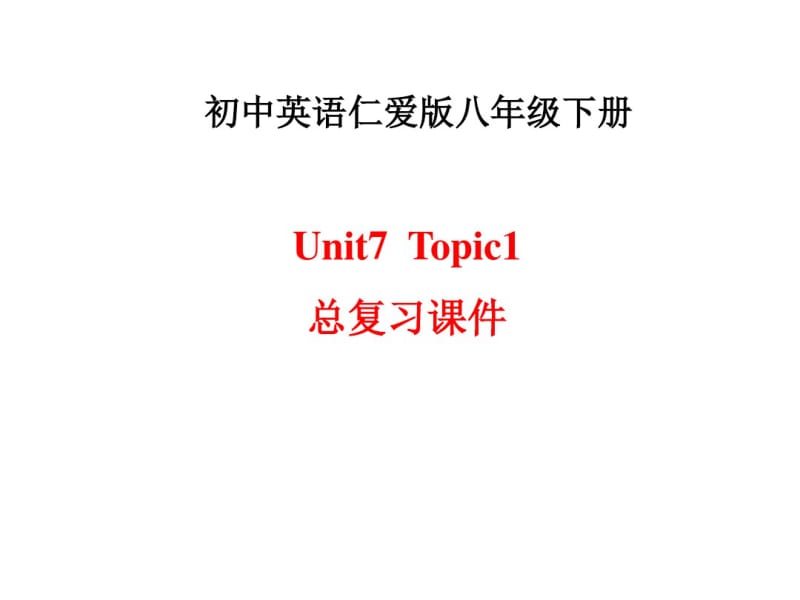 仁爱版初八年级下册英语Unit7Topic1总复习课件.pdf_第1页