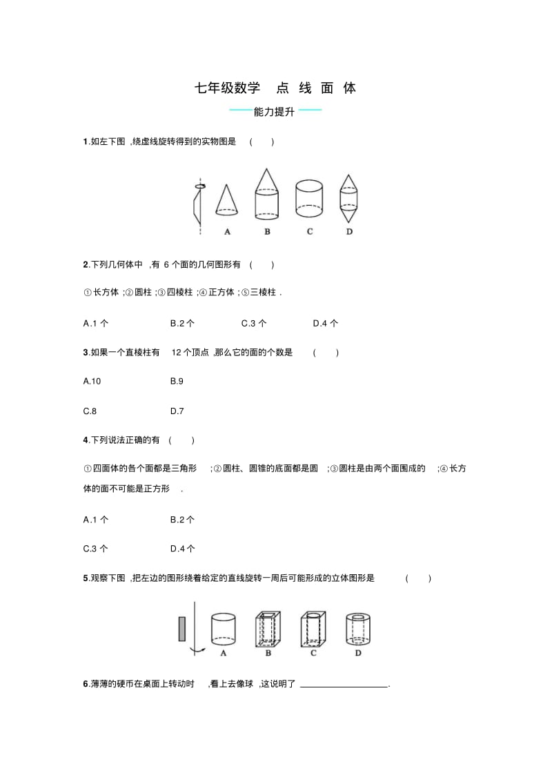 七年级数学点线面体能力提升.pdf_第1页