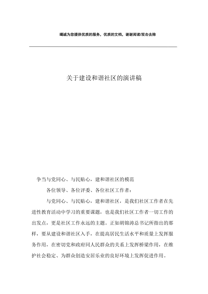 关于建设和谐社区的演讲稿.docx_第1页