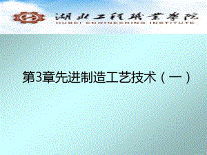 先进制造技术3.4超高速加工技术教材.pdf