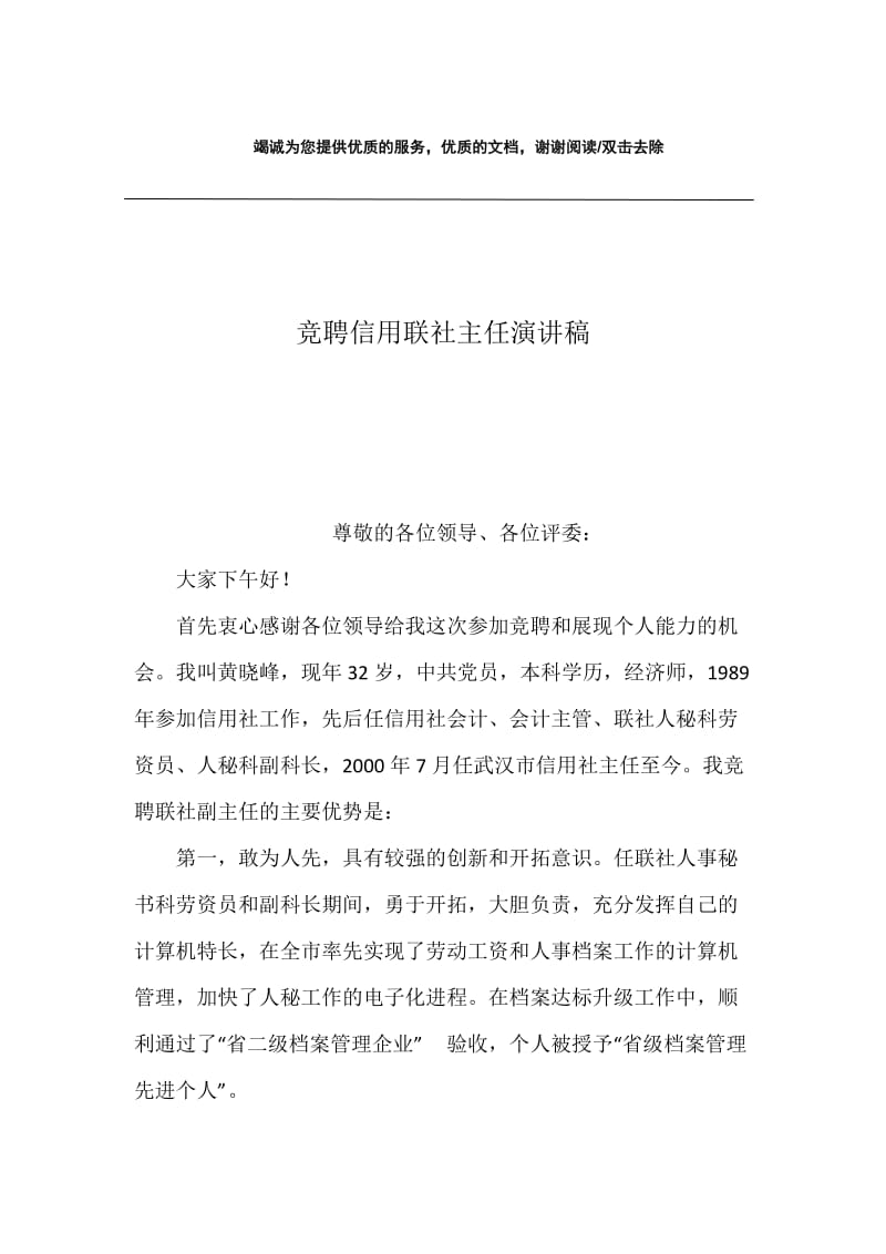 竞聘信用联社主任演讲稿.docx_第1页