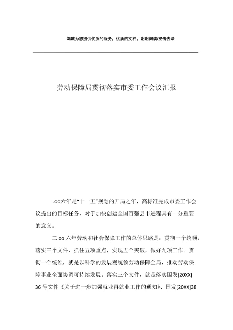 劳动保障局贯彻落实市委工作会议汇报.docx_第1页