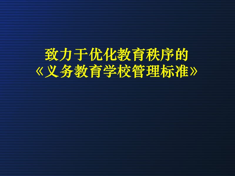 致力于优化教育秩序的《义务教育学校管理标准》.ppt_第1页