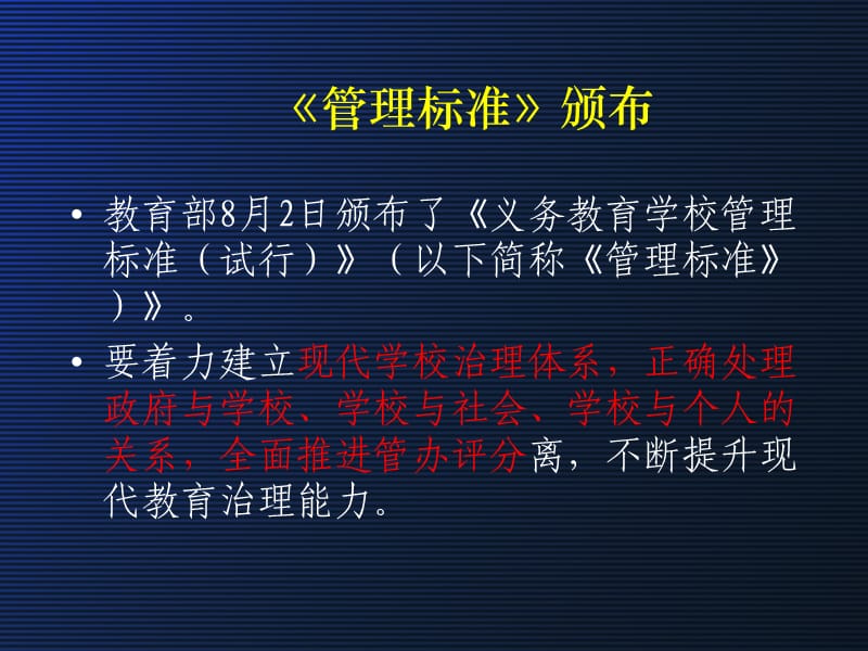 致力于优化教育秩序的《义务教育学校管理标准》.ppt_第2页