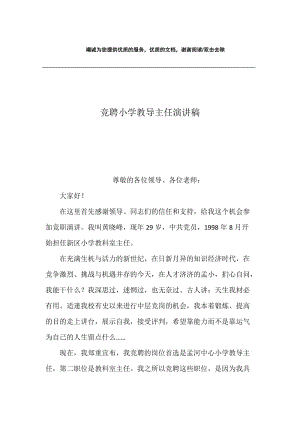 竞聘小学教导主任演讲稿.docx