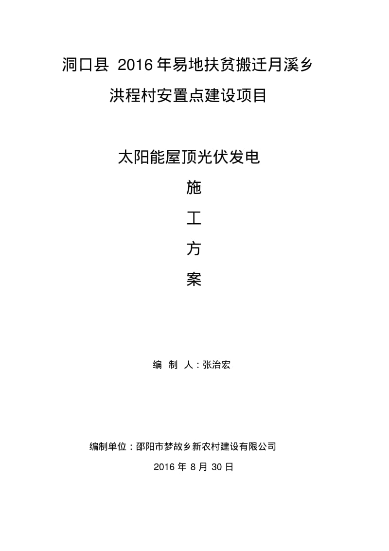 太阳能屋顶光伏发电施工方案(2016.8.30).pdf_第2页