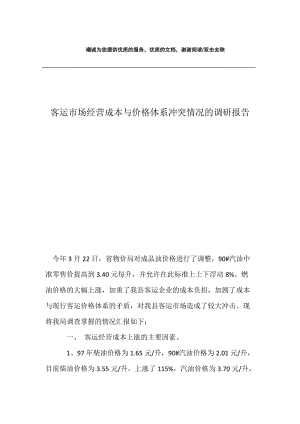 客运市场经营成本与价格体系冲突情况的调研报告.docx