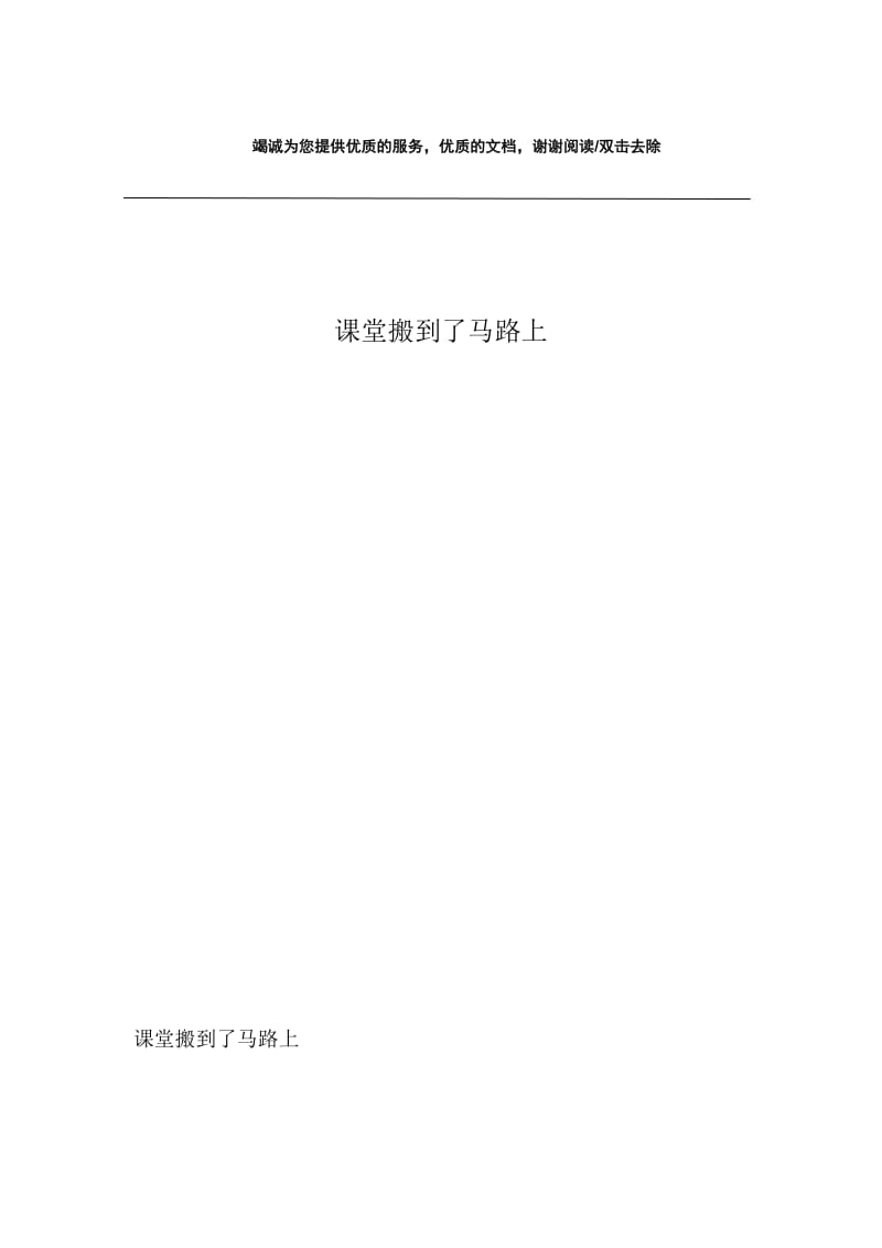 课堂搬到了马路上.docx_第1页