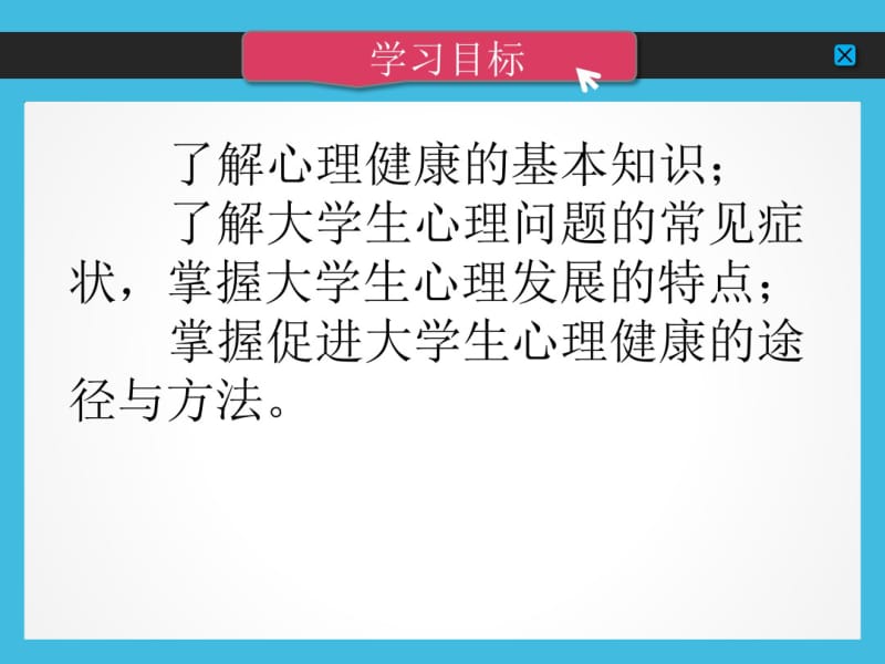 大学生心理健康教育第一章飞扬青春：重视心理健康.pdf_第3页