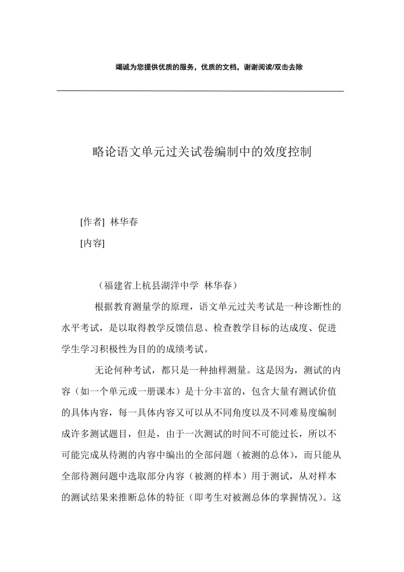 略论语文单元过关试卷编制中的效度控制.docx_第1页