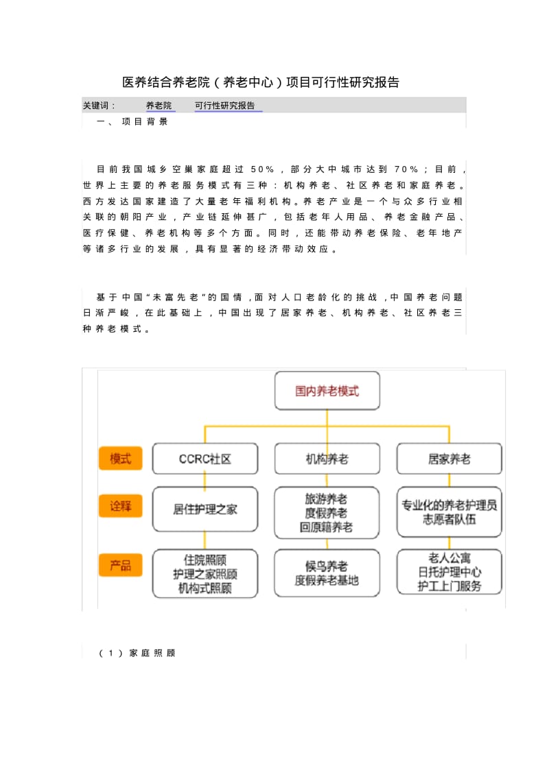 医养结合养老院(养老中心)项目可行性研究报告.pdf_第1页