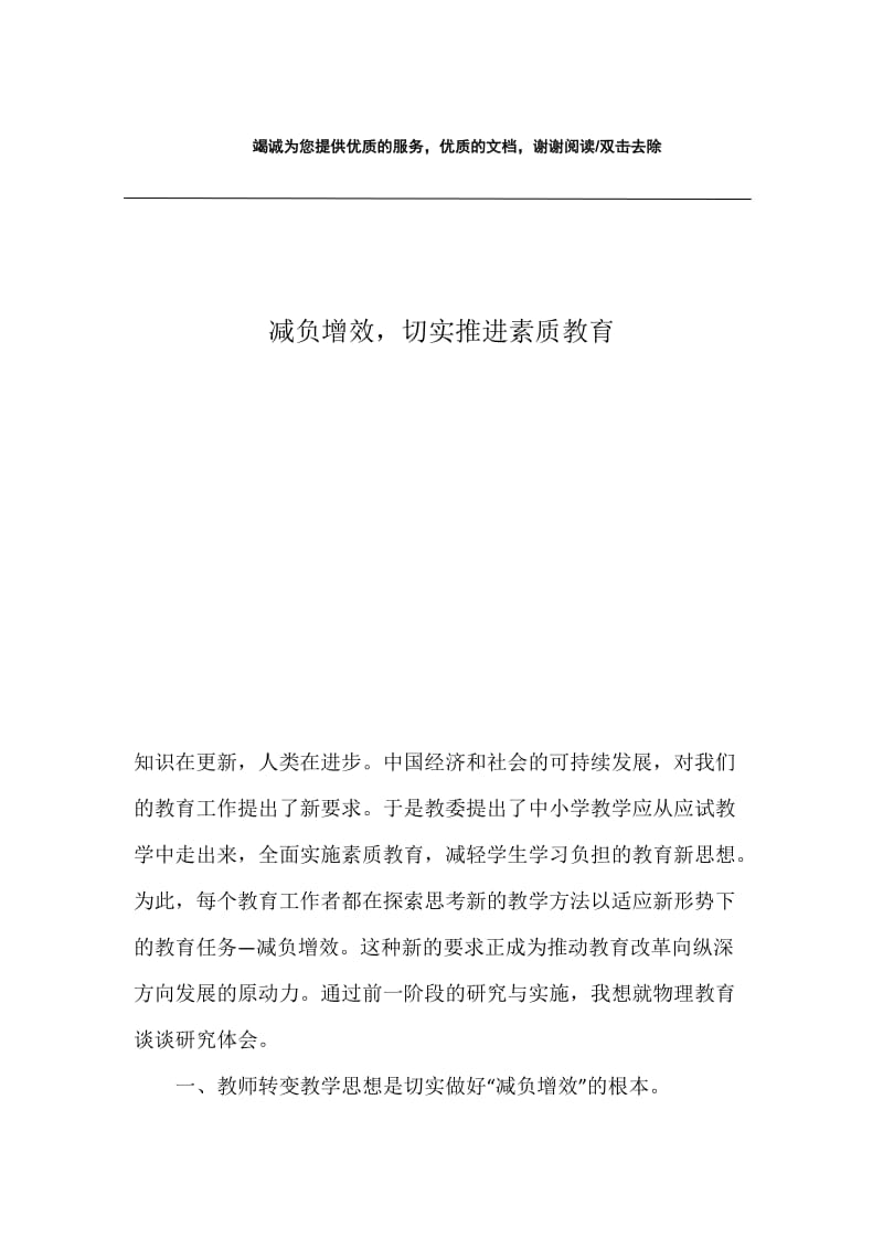 减负增效，切实推进素质教育.docx_第1页