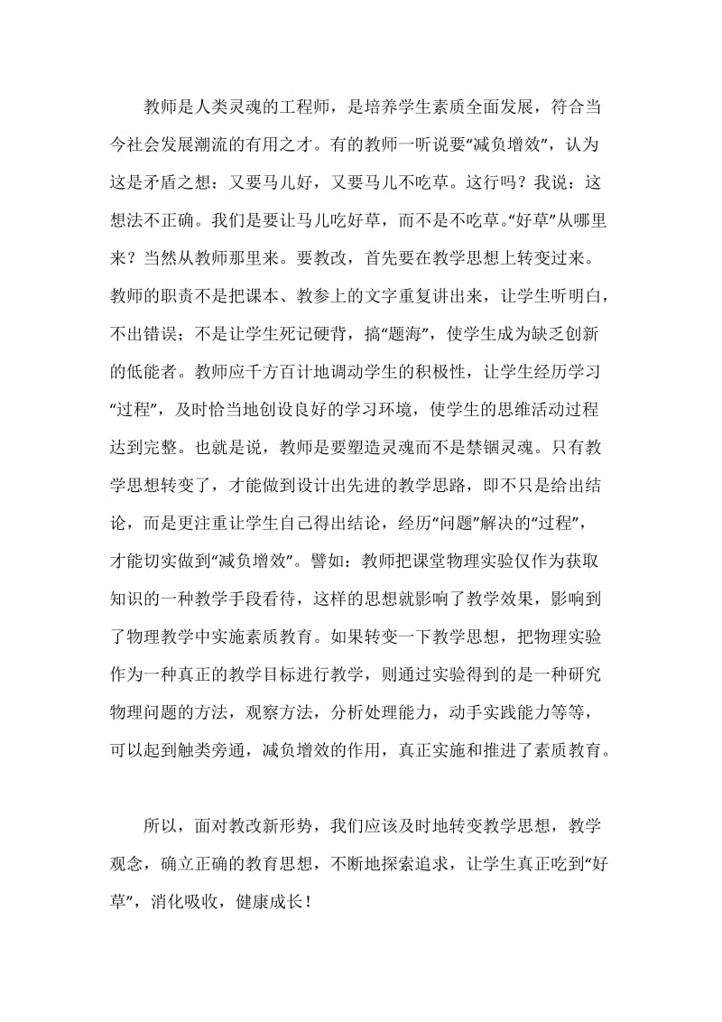 减负增效，切实推进素质教育.docx_第2页