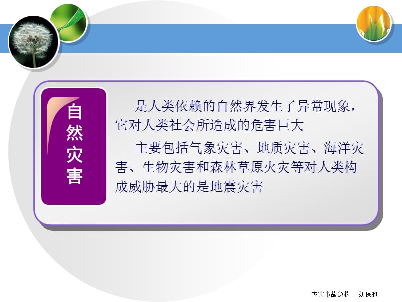 自然灾害 事故急救.ppt_第2页