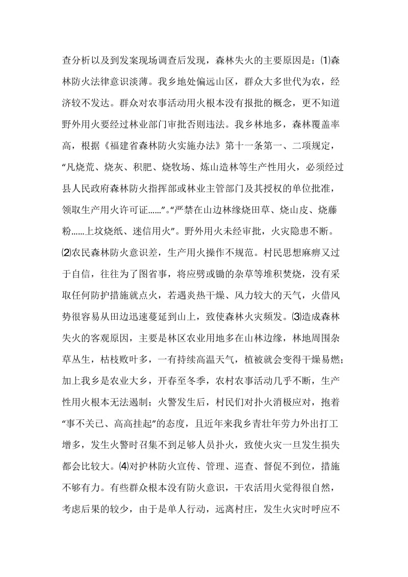 近年来乍洋乡森林防火现状及对策.docx_第2页