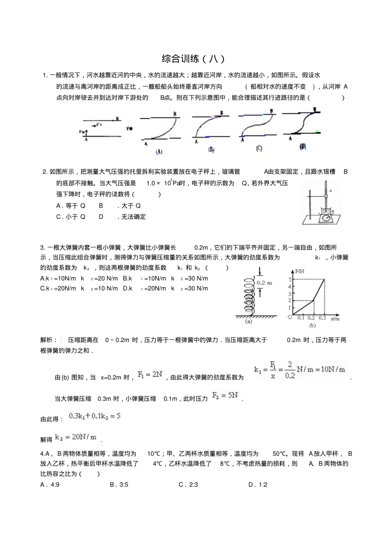 初中物理培优竞赛力学综合八(附解析).pdf_第1页