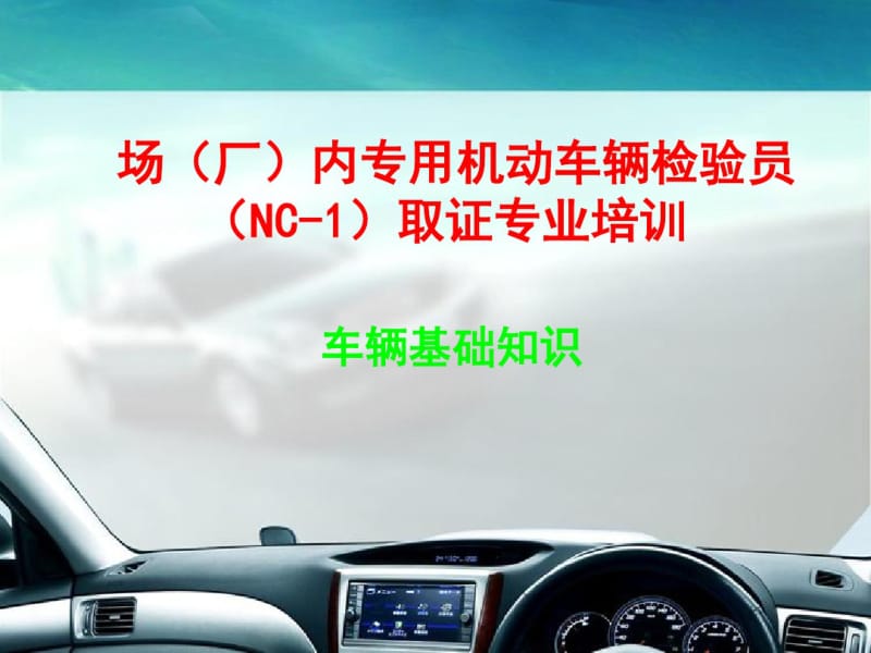 场(厂)内专用机动车辆检验员(NC-1)取证专业培训(专用机动车辆基础知识).pdf_第1页