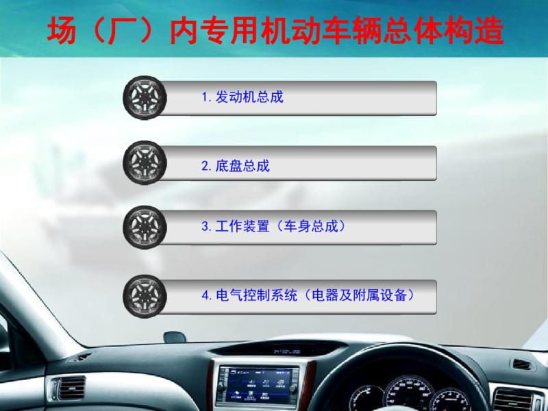 场(厂)内专用机动车辆检验员(NC-1)取证专业培训(专用机动车辆基础知识).pdf_第2页